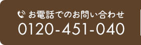 お電話はコチラ